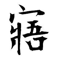 「寤」の衡山毛筆フォント・イメージ