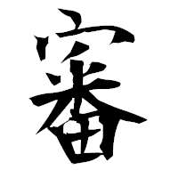 「審」の衡山毛筆フォント・イメージ