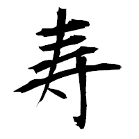 「寿」の衡山毛筆フォント・イメージ
