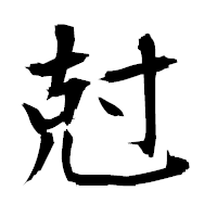 「尅」の衡山毛筆フォント・イメージ