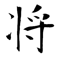 「将」の衡山毛筆フォント・イメージ