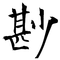 「尠」の衡山毛筆フォント・イメージ