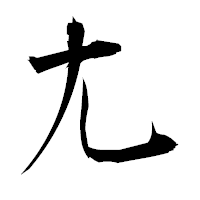「尢」の衡山毛筆フォント・イメージ