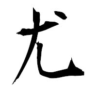 「尤」の衡山毛筆フォント・イメージ