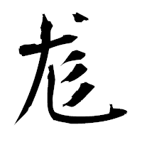 「尨」の衡山毛筆フォント・イメージ