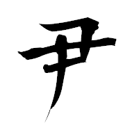 「尹」の衡山毛筆フォント・イメージ