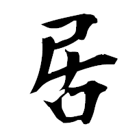 「居」の衡山毛筆フォント・イメージ