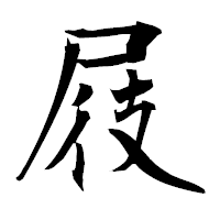 「屐」の衡山毛筆フォント・イメージ