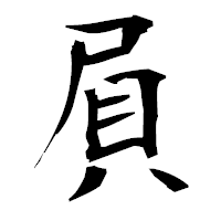「屓」の衡山毛筆フォント・イメージ