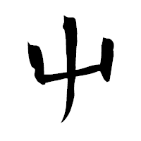 「屮」の衡山毛筆フォント・イメージ