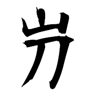 「屶」の衡山毛筆フォント・イメージ