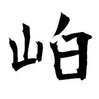 「岶」の衡山毛筆フォント・イメージ