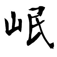 「岷」の衡山毛筆フォント・イメージ