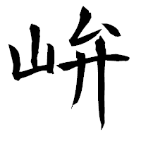 「峅」の衡山毛筆フォント・イメージ