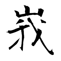 「峩」の衡山毛筆フォント・イメージ