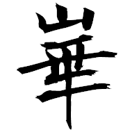 「崋」の衡山毛筆フォント・イメージ