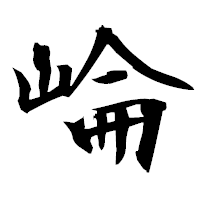 「崘」の衡山毛筆フォント・イメージ