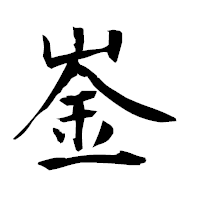 「崟」の衡山毛筆フォント・イメージ