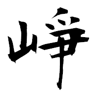 「崢」の衡山毛筆フォント・イメージ