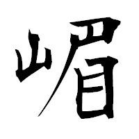 「嵋」の衡山毛筆フォント・イメージ