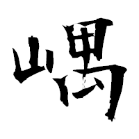 「嵎」の衡山毛筆フォント・イメージ