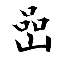 「嵒」の衡山毛筆フォント・イメージ