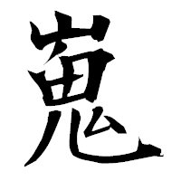 「嵬」の衡山毛筆フォント・イメージ
