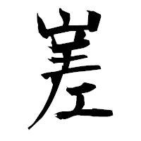 「嵳」の衡山毛筆フォント・イメージ