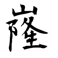 「嶐」の衡山毛筆フォント・イメージ