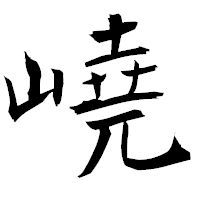 「嶢」の衡山毛筆フォント・イメージ