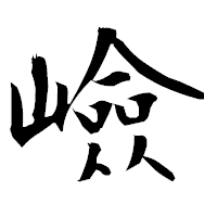 「嶮」の衡山毛筆フォント・イメージ