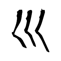 「巛」の衡山毛筆フォント・イメージ