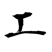 「工」の衡山毛筆フォント・イメージ