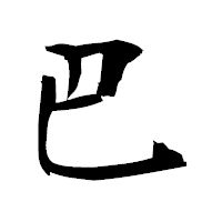 「巴」の衡山毛筆フォント・イメージ