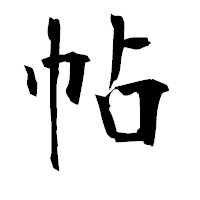 「帖」の衡山毛筆フォント・イメージ