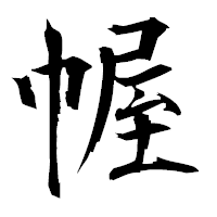 「幄」の衡山毛筆フォント・イメージ