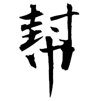「幇」の衡山毛筆フォント・イメージ