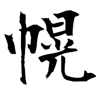 「幌」の衡山毛筆フォント・イメージ