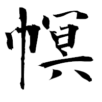「幎」の衡山毛筆フォント・イメージ