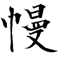 「幔」の衡山毛筆フォント・イメージ