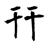 「幵」の衡山毛筆フォント・イメージ
