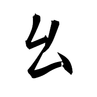 「幺」の衡山毛筆フォント・イメージ