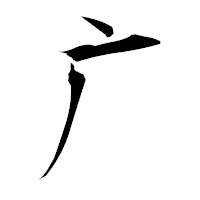 「广」の衡山毛筆フォント・イメージ