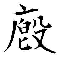 「廏」の衡山毛筆フォント・イメージ