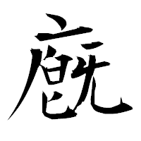 「廐」の衡山毛筆フォント・イメージ