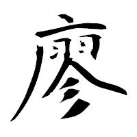「廖」の衡山毛筆フォント・イメージ