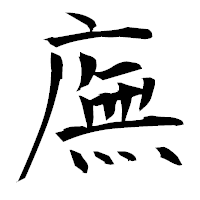 「廡」の衡山毛筆フォント・イメージ