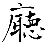 「廰」の衡山毛筆フォント・イメージ