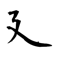 「廴」の衡山毛筆フォント・イメージ