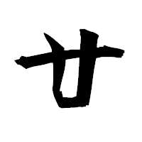 「廿」の衡山毛筆フォント・イメージ